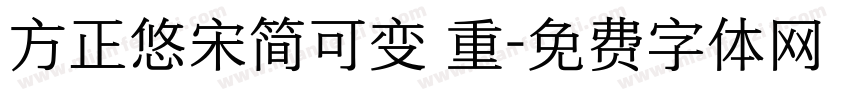 方正悠宋简可变 重字体转换